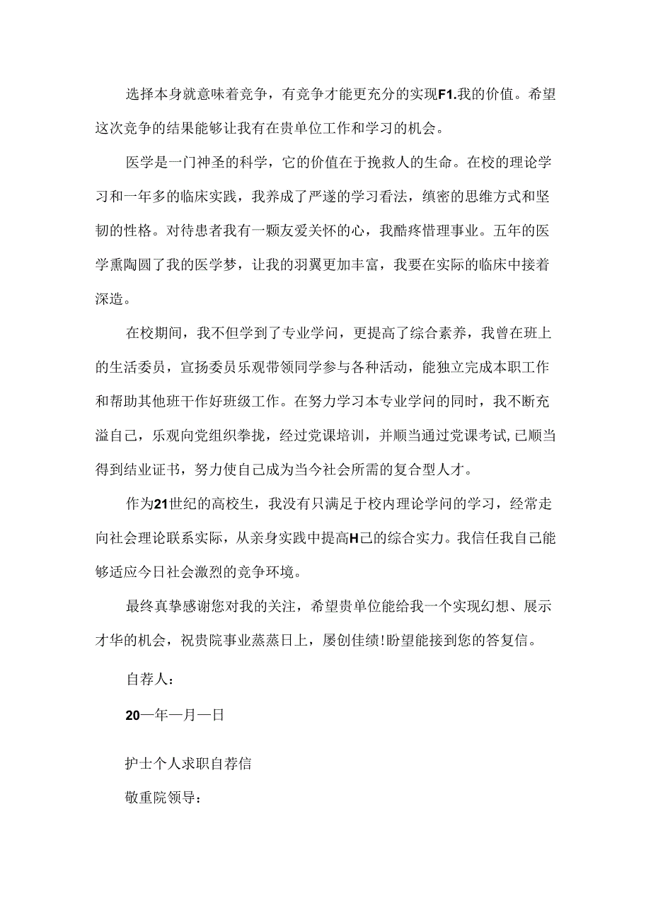 护士个人求职自荐信优秀范文5篇20xx.docx_第3页