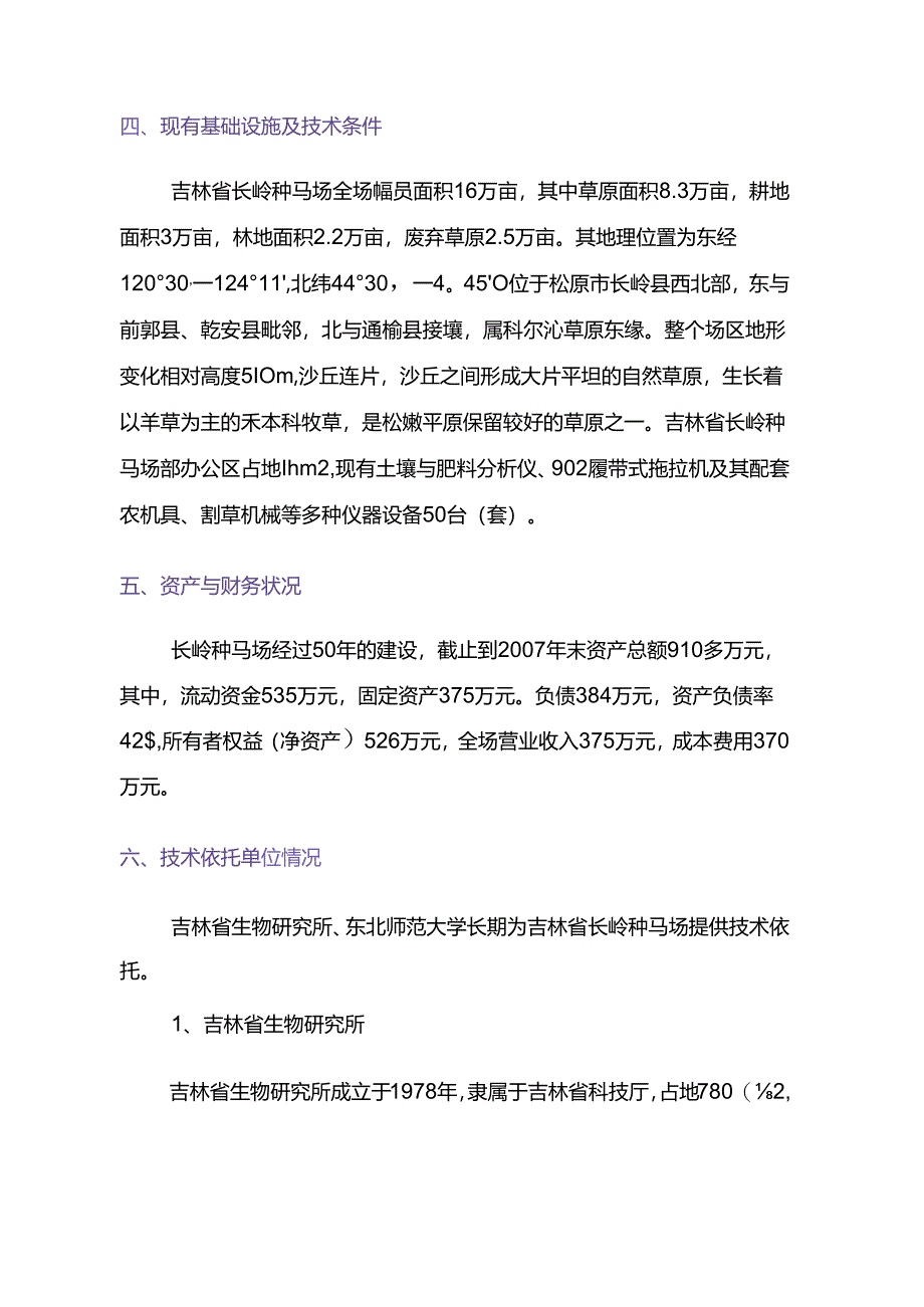 长岭种马场吉生1号羊草良种繁育基地建设项目可行性研究报告.docx_第1页