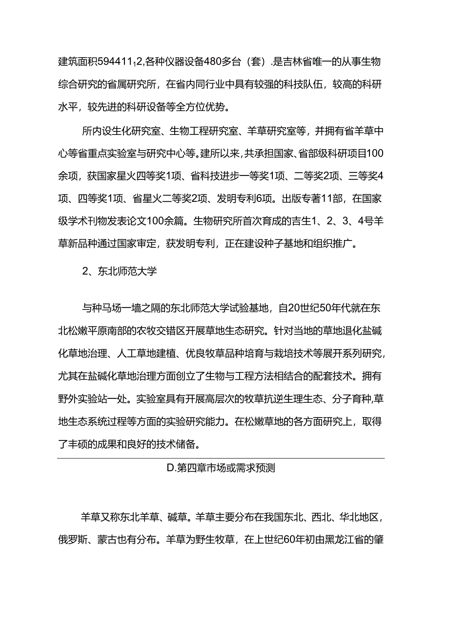 长岭种马场吉生1号羊草良种繁育基地建设项目可行性研究报告.docx_第2页