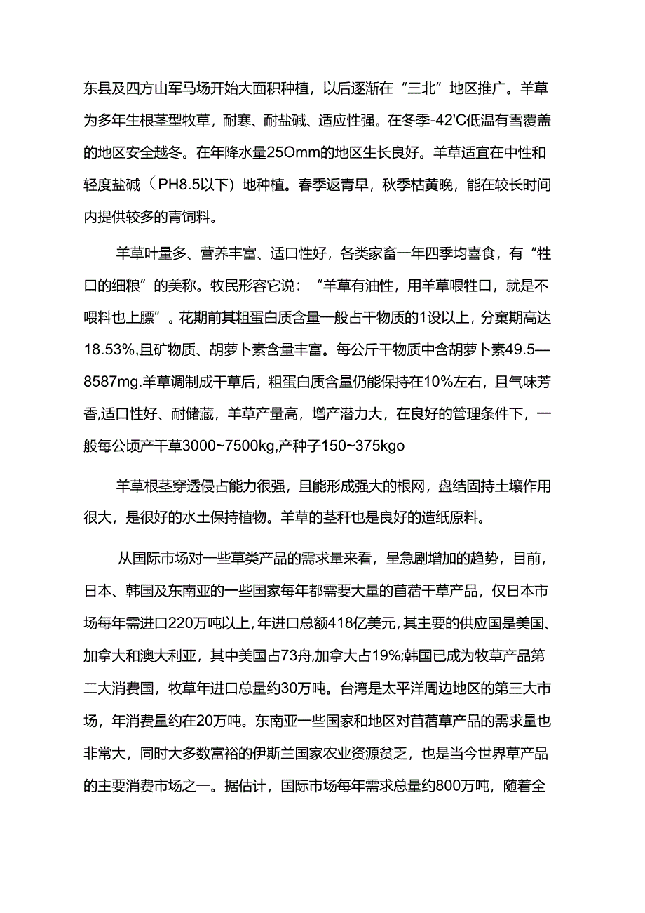 长岭种马场吉生1号羊草良种繁育基地建设项目可行性研究报告.docx_第3页