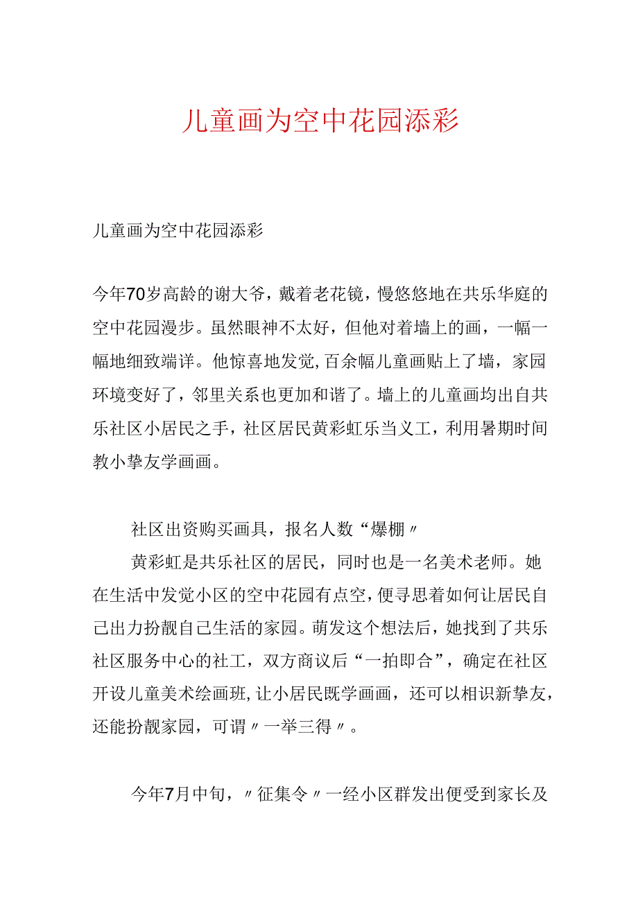儿童画为空中花园添彩.docx_第1页