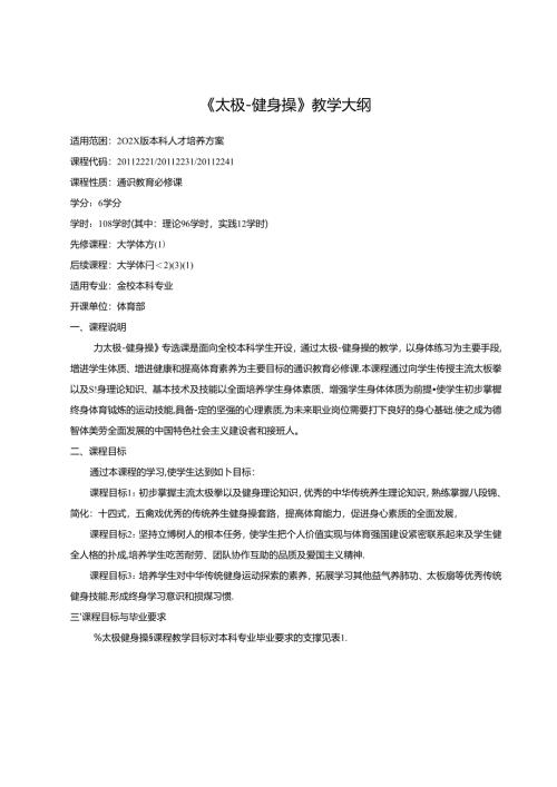 《太极-健身操》教学大纲.docx