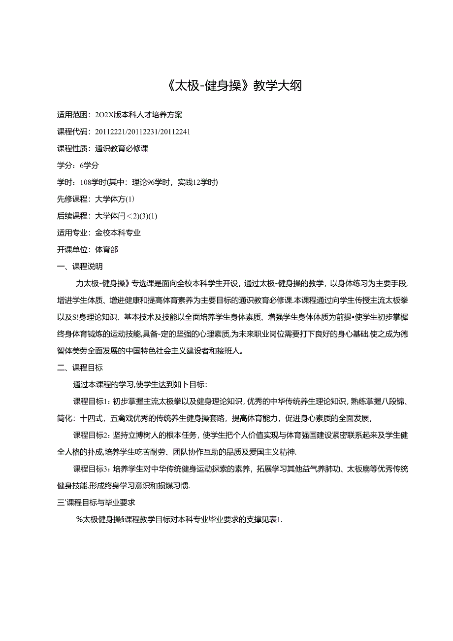 《太极-健身操》教学大纲.docx_第1页