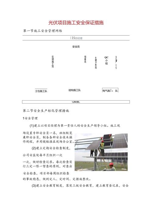 光伏项目施工安全保证措施.docx