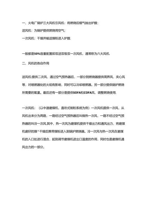 火电厂锅炉三大风机.docx