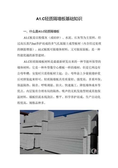 ALC轻质隔墙板基础知识.docx