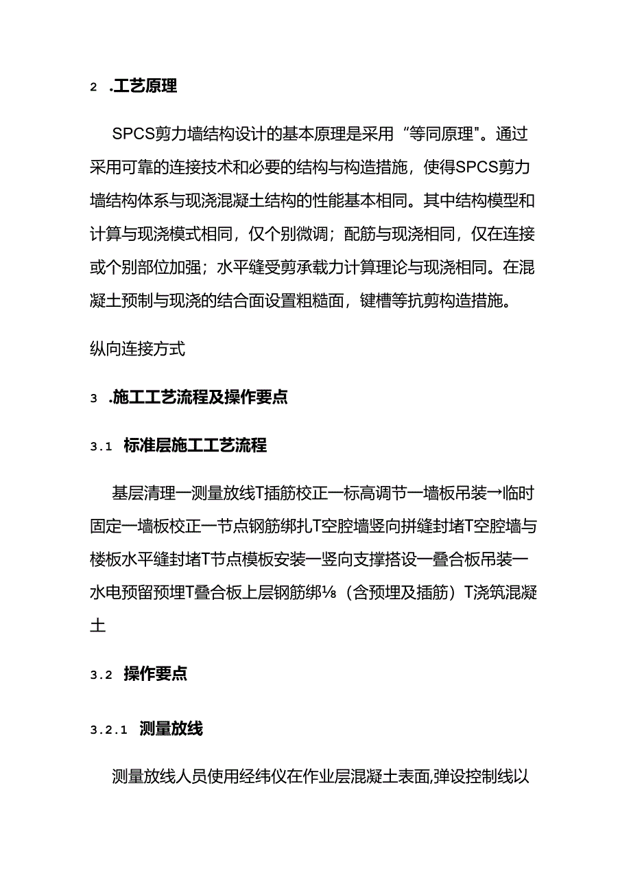SPCS 剪力墙结构施工工艺流程全套.docx_第2页