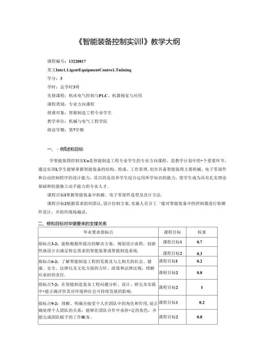《智能装备控制实训》教学大纲.docx