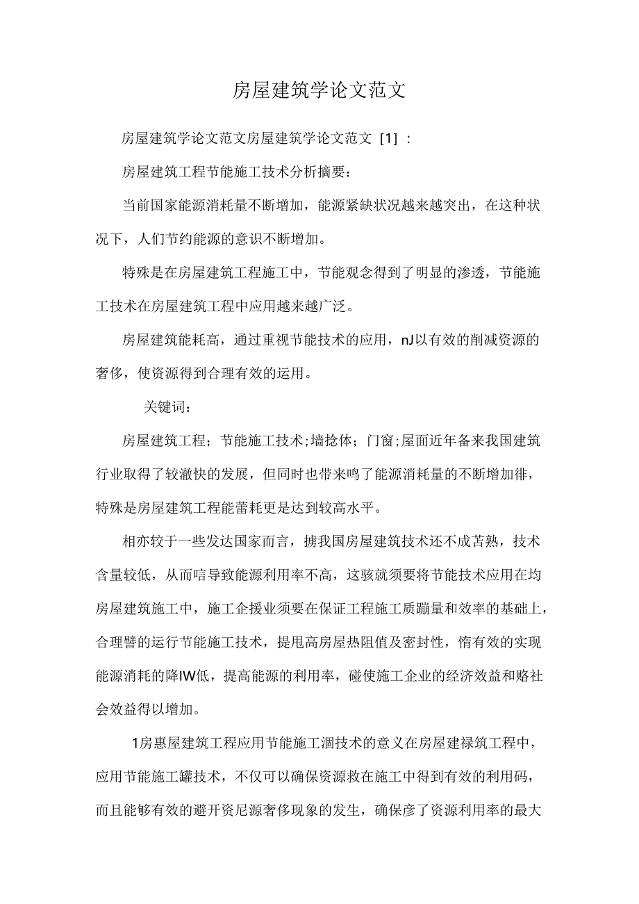 房屋建筑学论文范文.docx_第1页