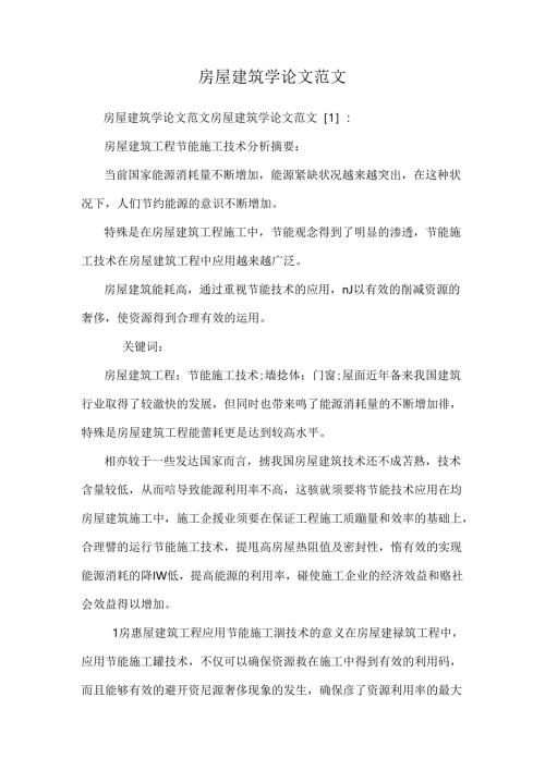 房屋建筑学论文范文.docx