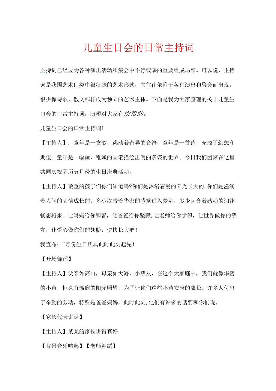 儿童生日会的日常主持词.docx_第1页