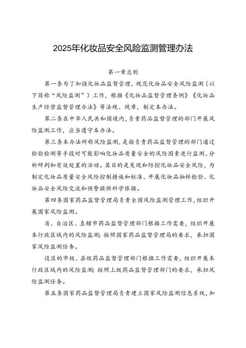 2025年化妆品安全风险监测管理办法.docx