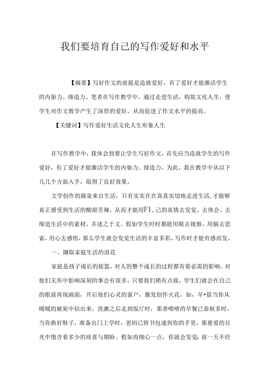 我们要培养自己的写作兴趣和水平.docx_第1页