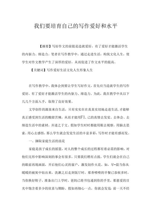 我们要培养自己的写作兴趣和水平.docx