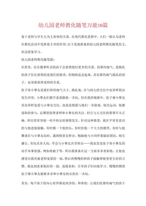 幼儿园教师教育随笔万能10篇.docx