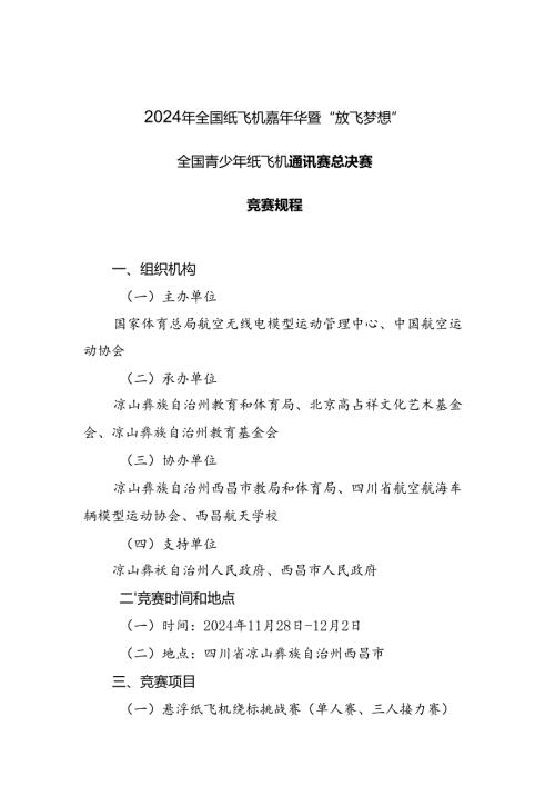 2024年全国纸飞机嘉年华暨“放飞梦想”全国青少年纸飞机通讯赛总决赛竞赛规程.docx