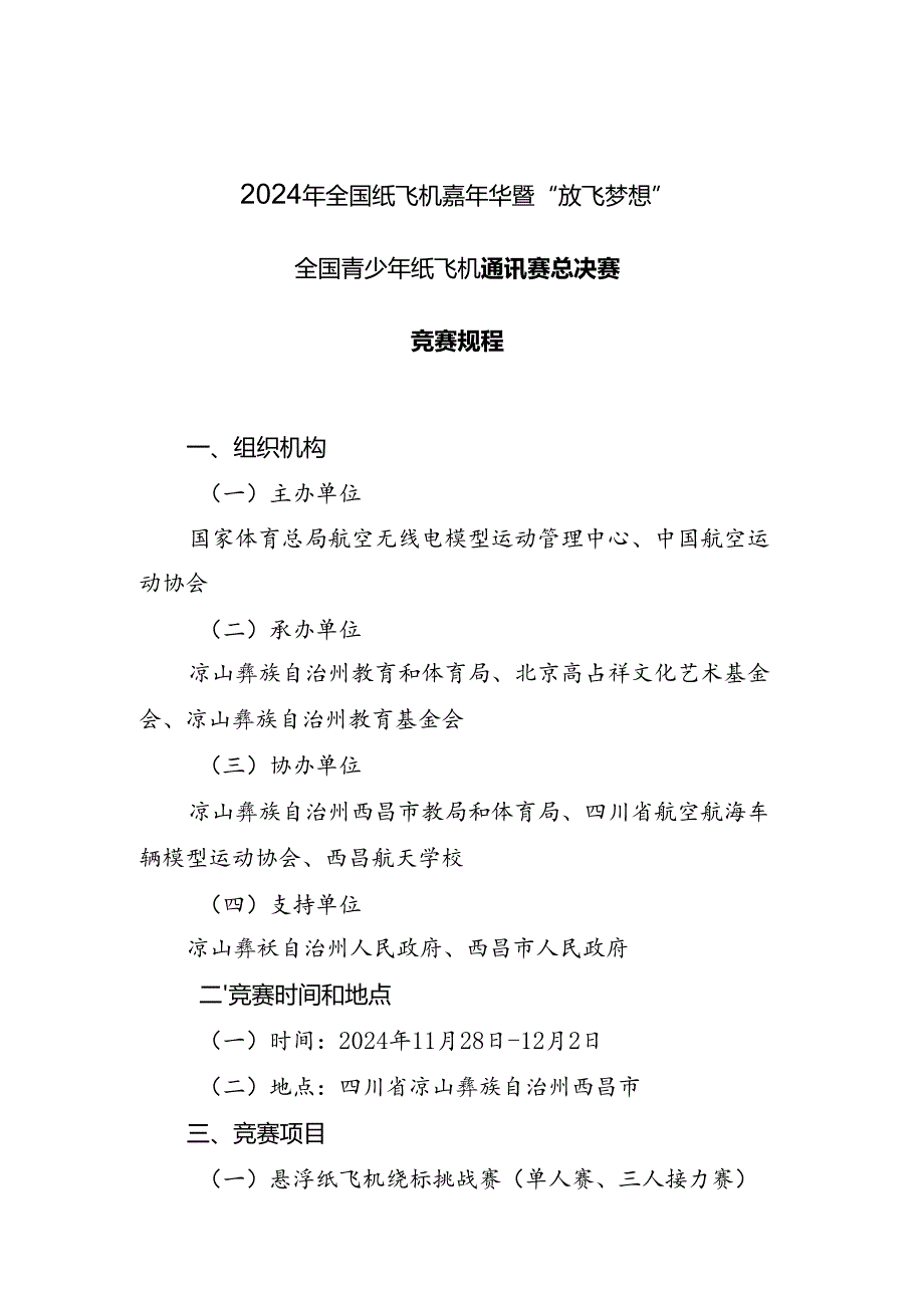 2024年全国纸飞机嘉年华暨“放飞梦想”全国青少年纸飞机通讯赛总决赛竞赛规程.docx_第1页