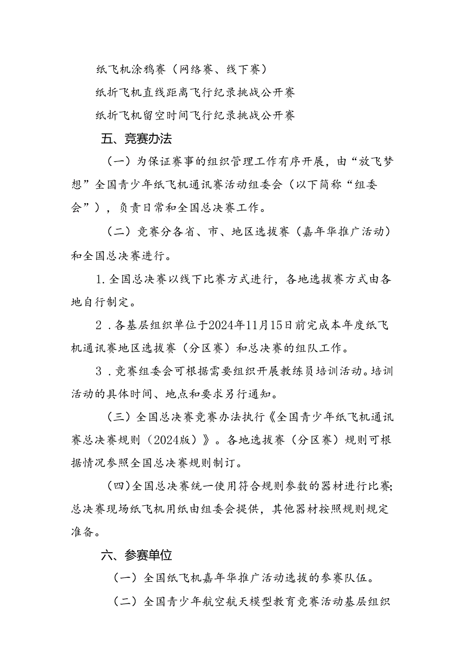 2024年全国纸飞机嘉年华暨“放飞梦想”全国青少年纸飞机通讯赛总决赛竞赛规程.docx_第3页
