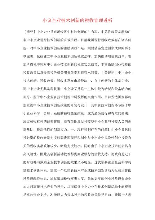 小议企业技术创新的税收管理透析.docx