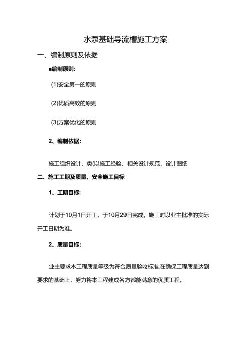 水泵基础导流槽施工方案.docx