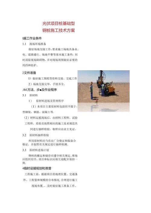 光伏项目桩基础型钢桩施工技术方案.docx