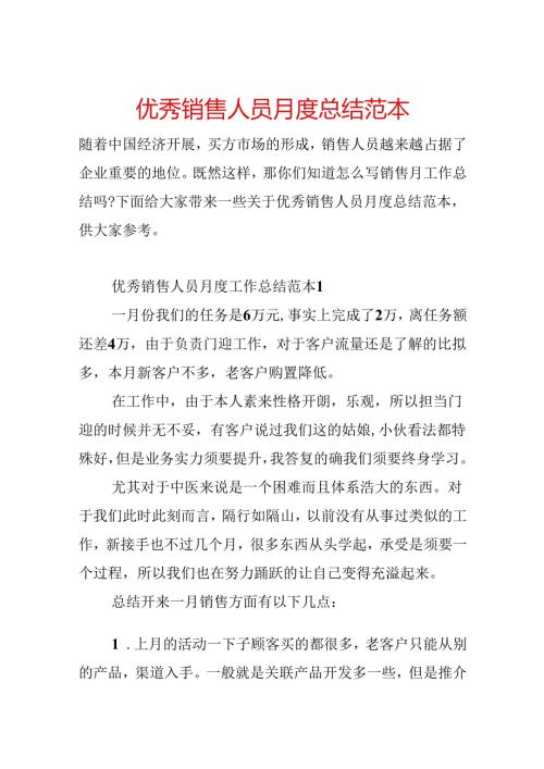 优秀销售人员月度总结范本.docx