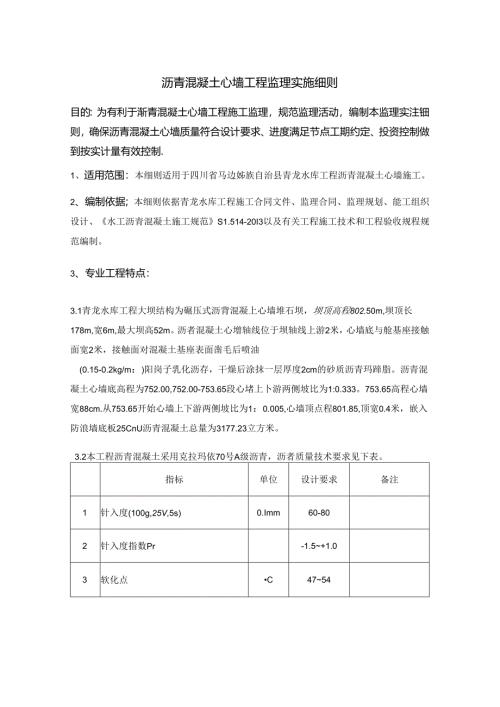 沥青混凝土心墙工程监理实施细则.docx