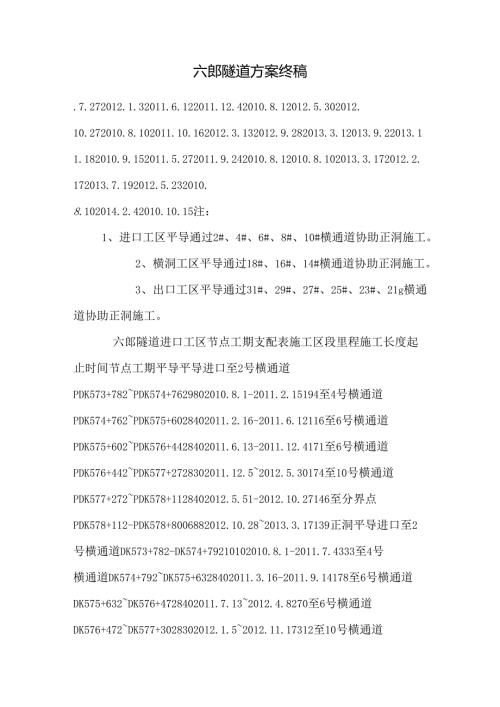 六郎隧道方案终稿.docx