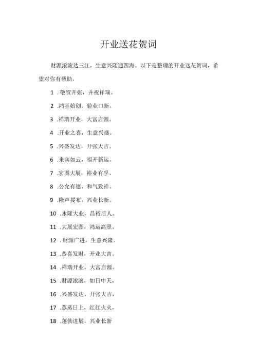 开业送花贺词.docx