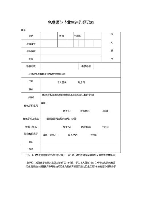 免费师范毕业生违约登记表.docx