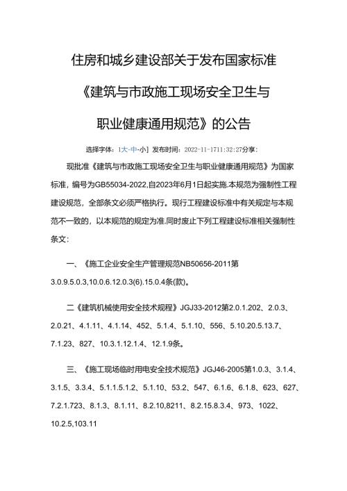 GB 55034-2022废止的现行工程建设标准相关强制性条文.docx