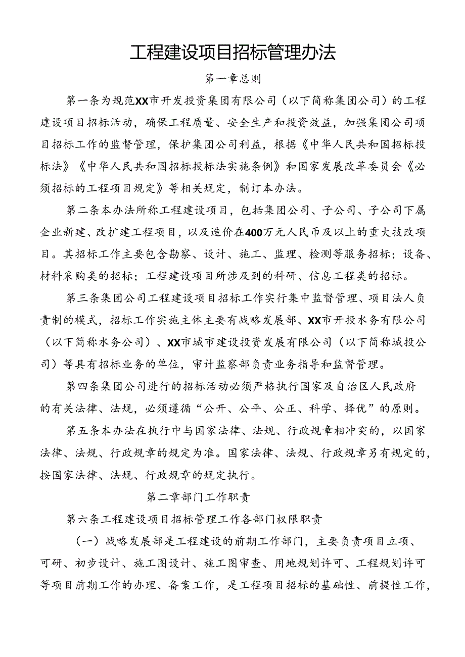 工程建设项目招标管理办法.docx_第1页