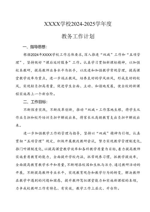学校2024-2025学年度教务工作计划.docx