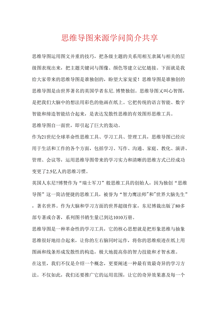 思维导图来源知识简介分享.docx_第1页