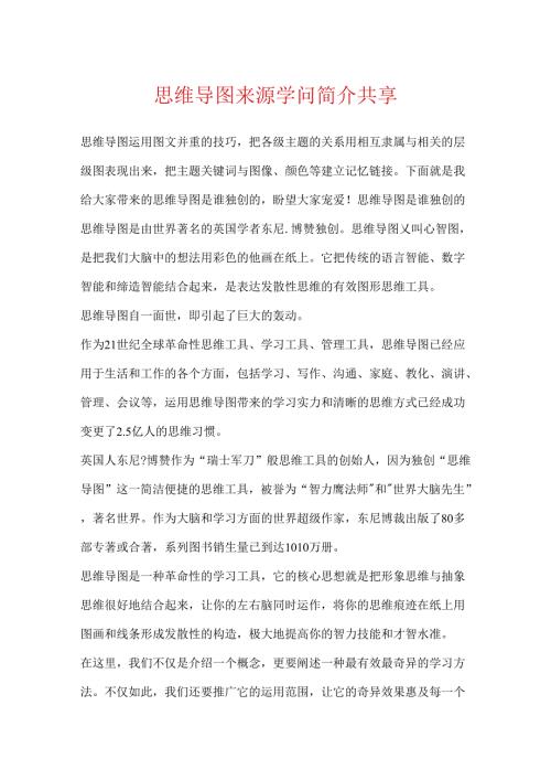 思维导图来源知识简介分享.docx