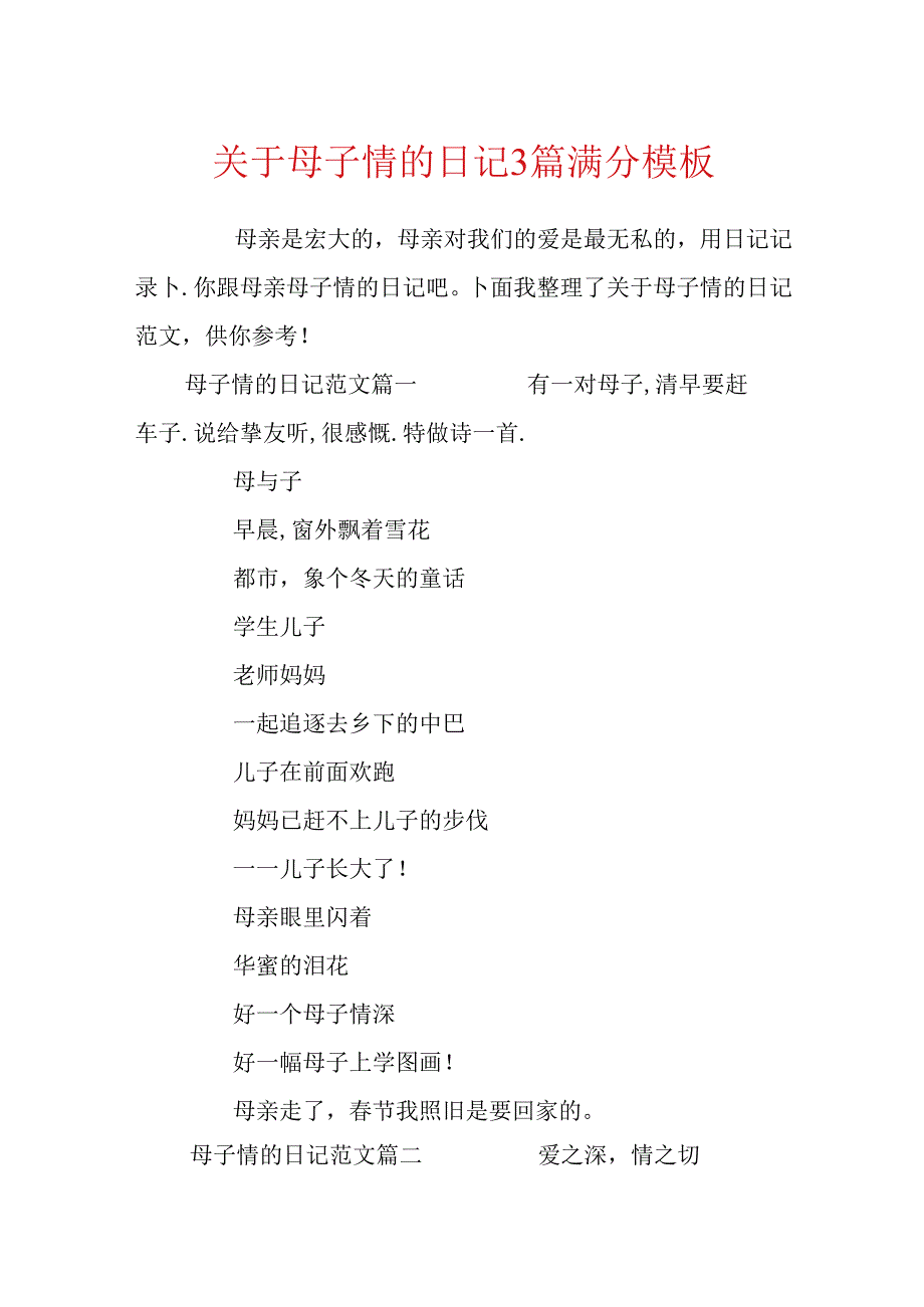 关于母子情的日记3篇满分模板.docx_第1页
