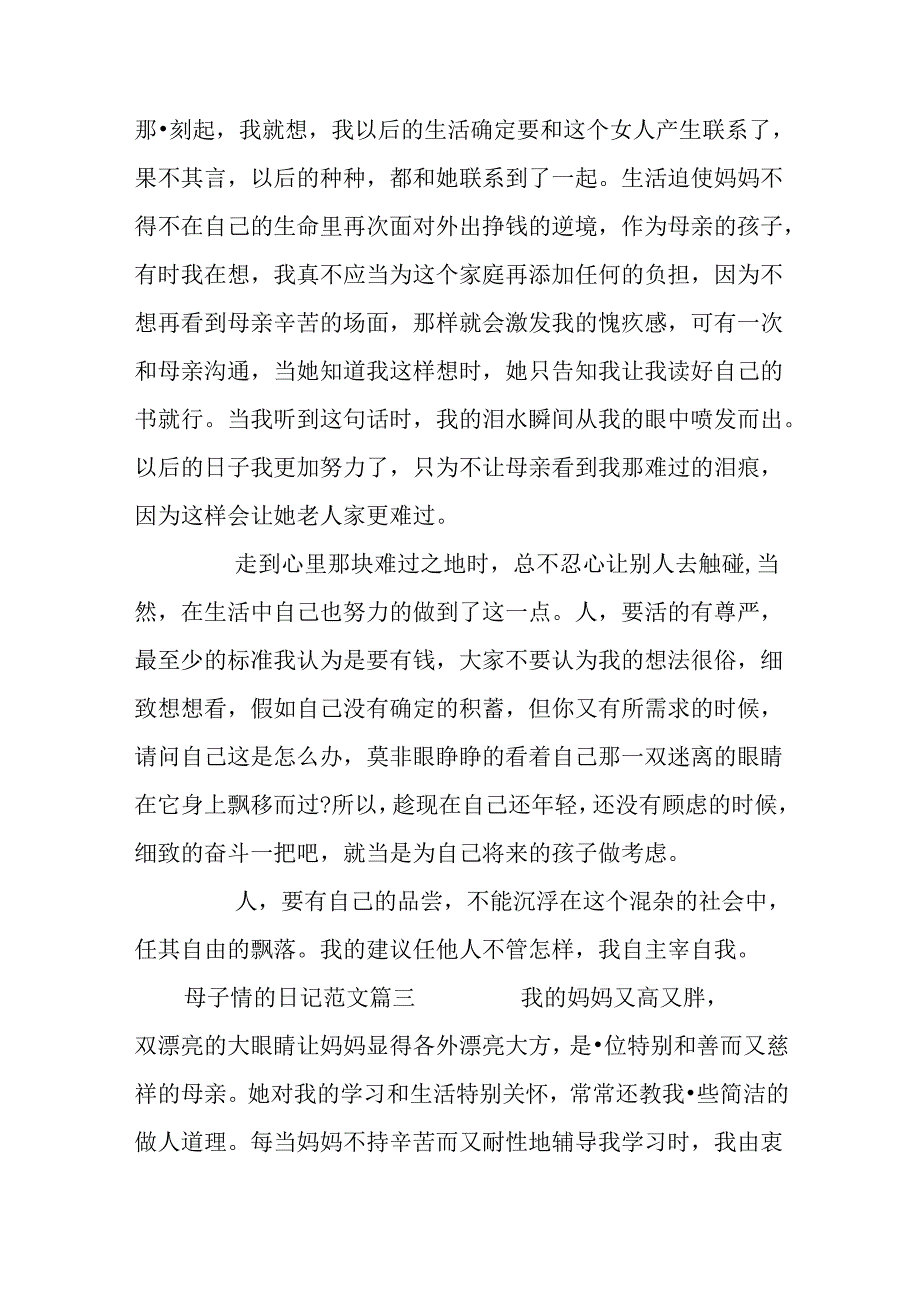 关于母子情的日记3篇满分模板.docx_第3页