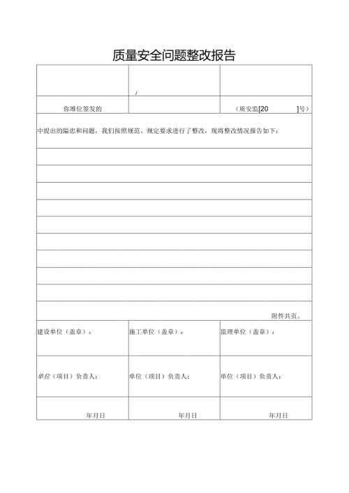 质量安全问题整改报告.docx