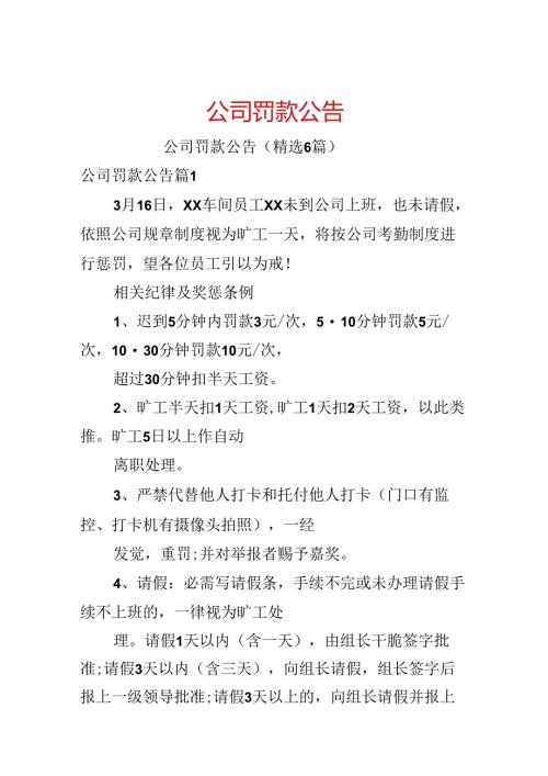 公司罚款公告.docx