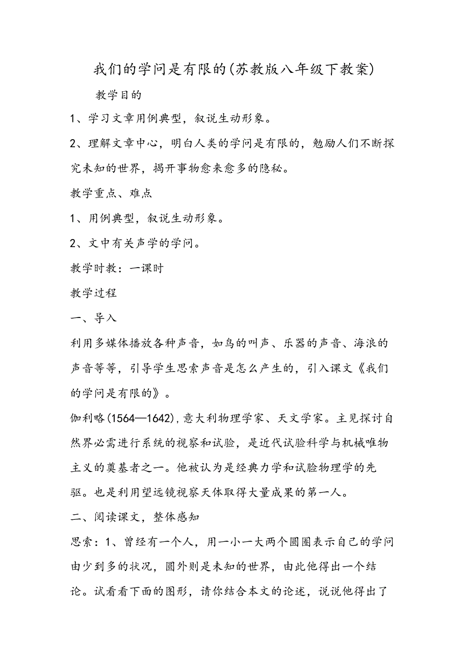 我们的知识是有限的(苏教版八年级下教案).docx_第1页