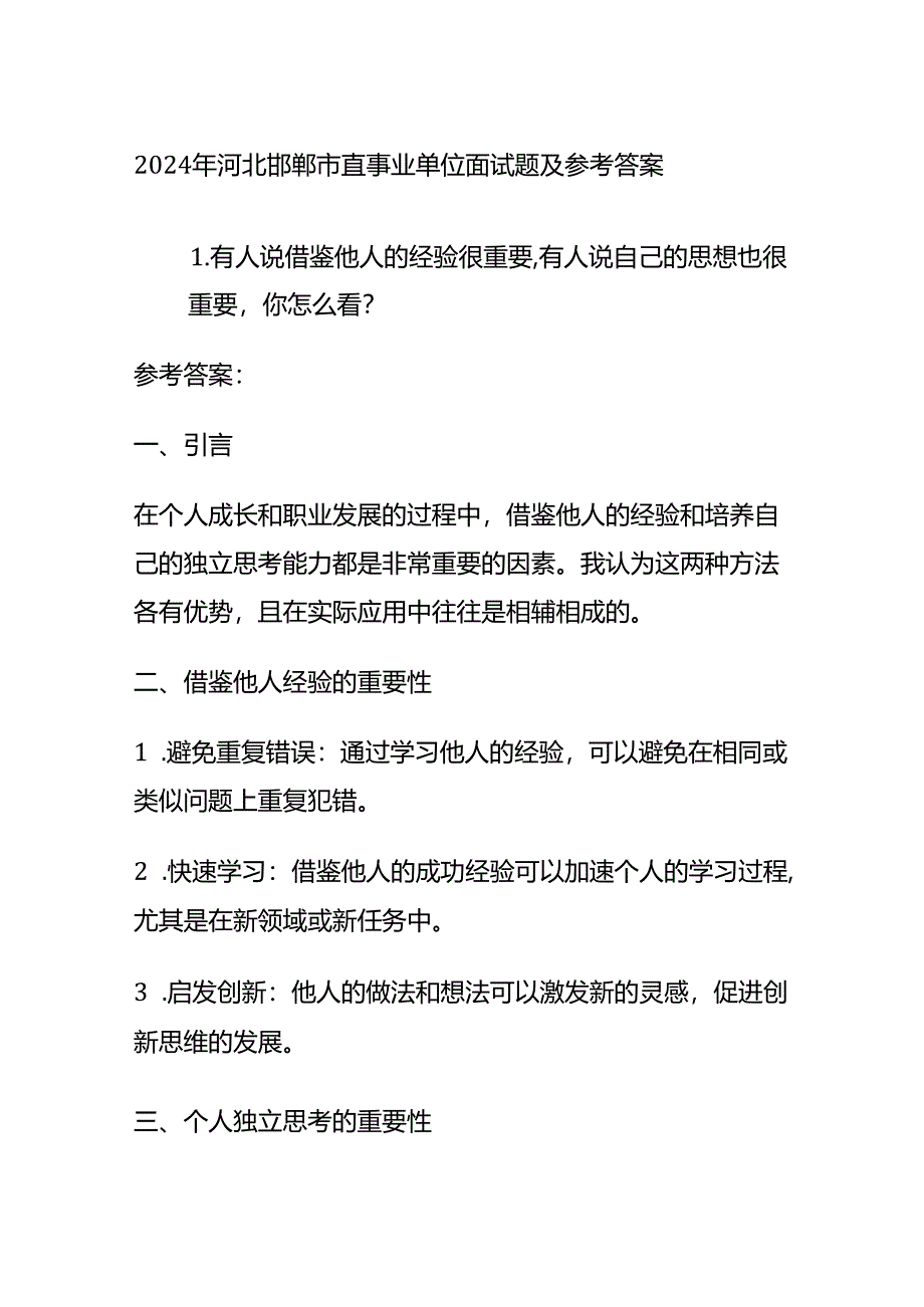 2024年河北邯郸市直事业单位面试题及参考答案全套.docx_第1页