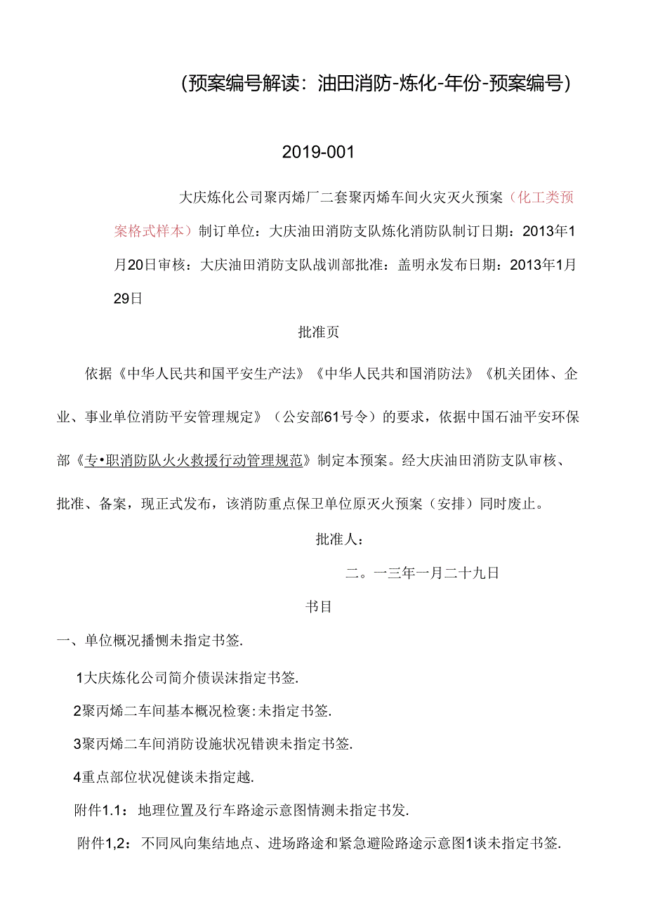 化工火灾灭火预案样本.docx_第1页