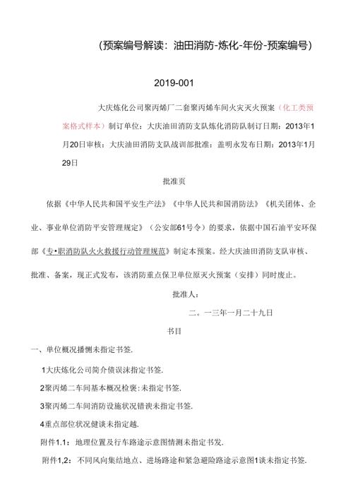 化工火灾灭火预案样本.docx