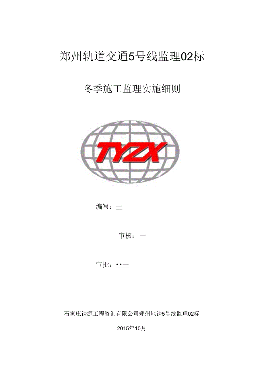 冬季施工监理实施细则20151111 新.docx_第1页