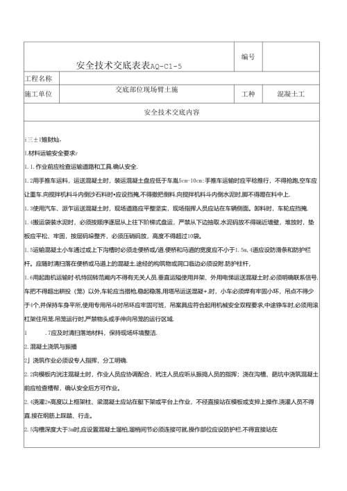 混凝土工安全技术交底.docx