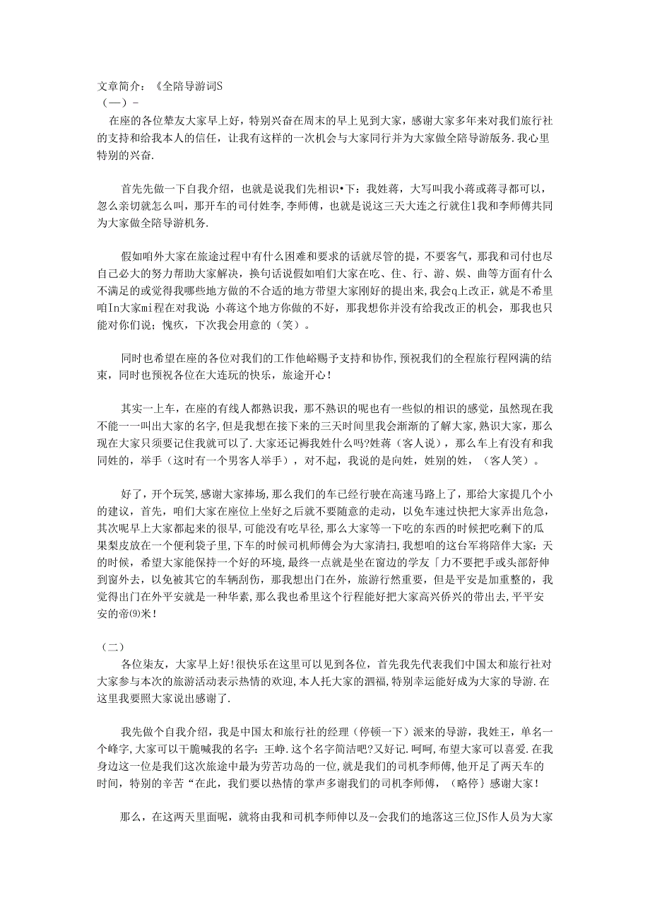 全陪导游词.docx_第1页