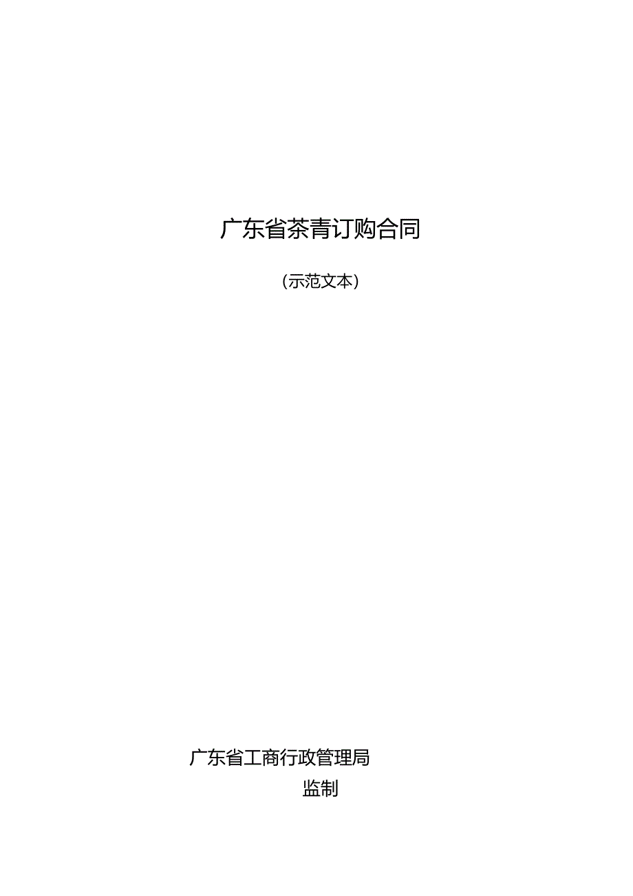 广东省茶青订购合同.docx_第1页