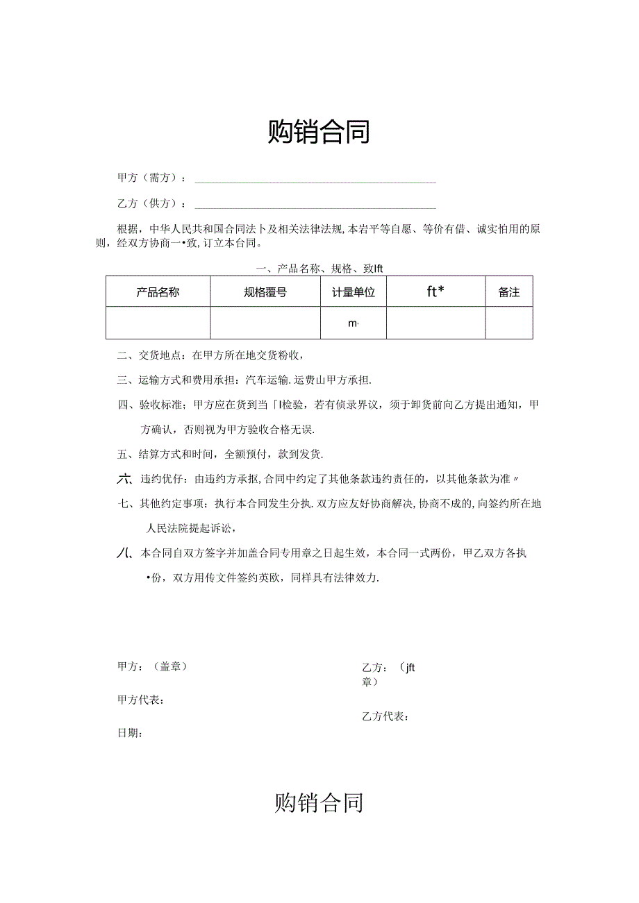 购销合同协议模板5篇精选.docx_第1页