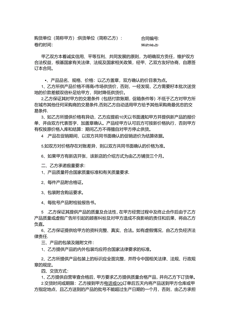购销合同协议模板5篇精选.docx_第2页