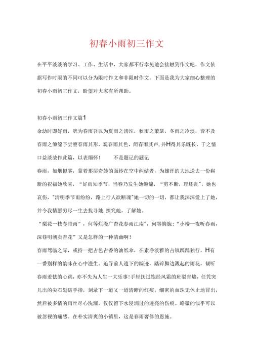 初春小雨初三作文.docx